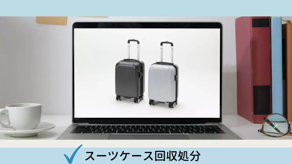 スーツケース2台
