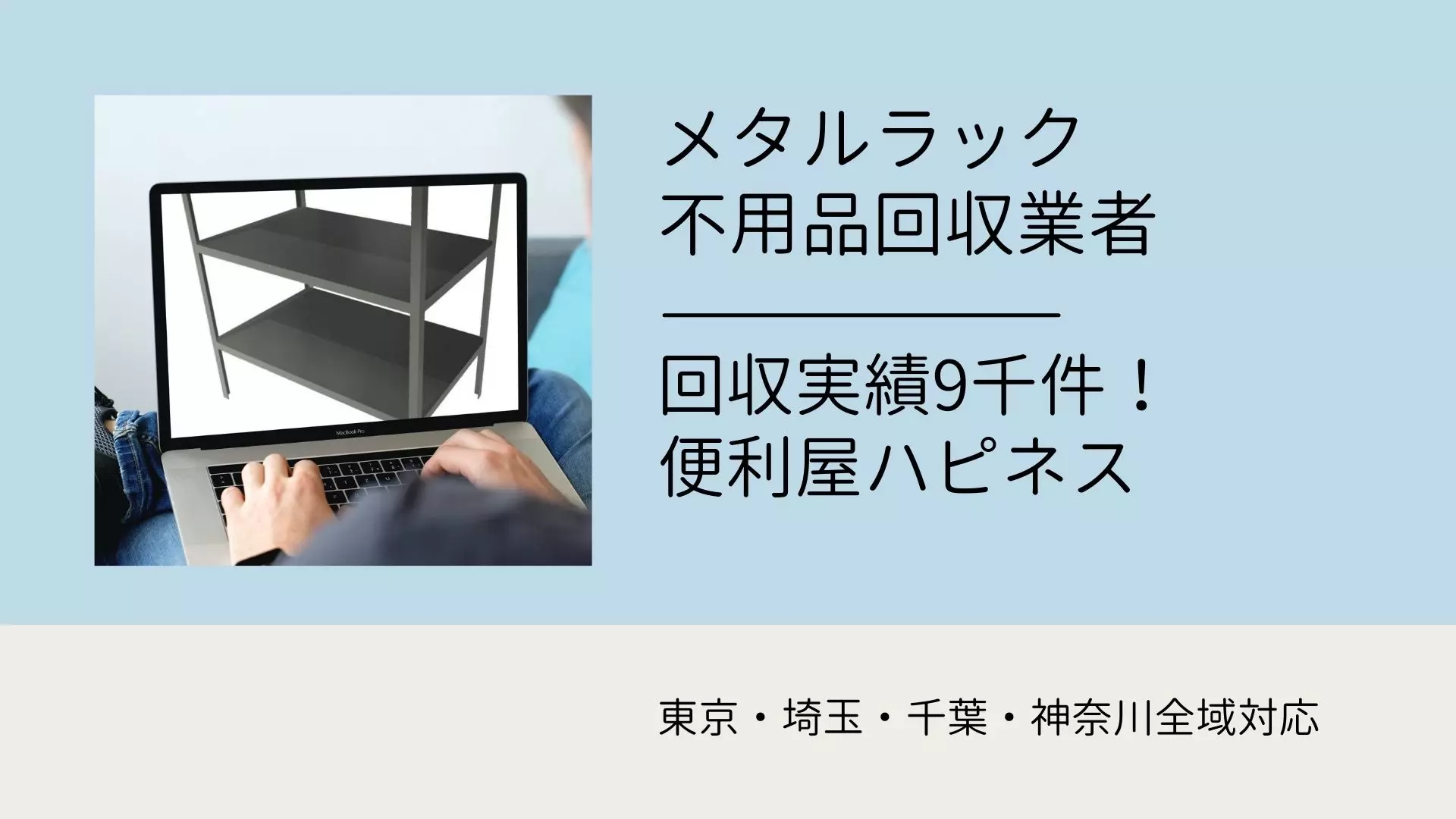 メタルラック解体・回収処分業者｜東京埼玉不用品回収ハピネス