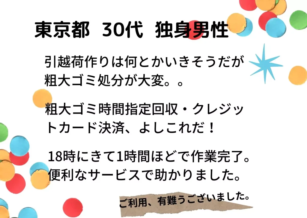 お客様声|粗大ゴミ回収